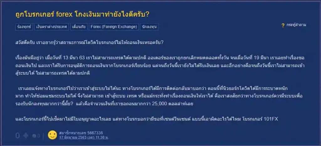 รีวิวจากผู้ใช้จริงเกี่ยวกับการถูกโบรกเกอร์ Forex โกง จาก Pantip รีวิวจากผู้ใช้จริงเกี่ยวกับการถูกโบรกเกอร์ Forex โกง จาก Pantip
