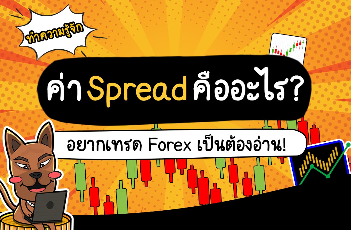 ค่าสเปรด (Spread) คือ