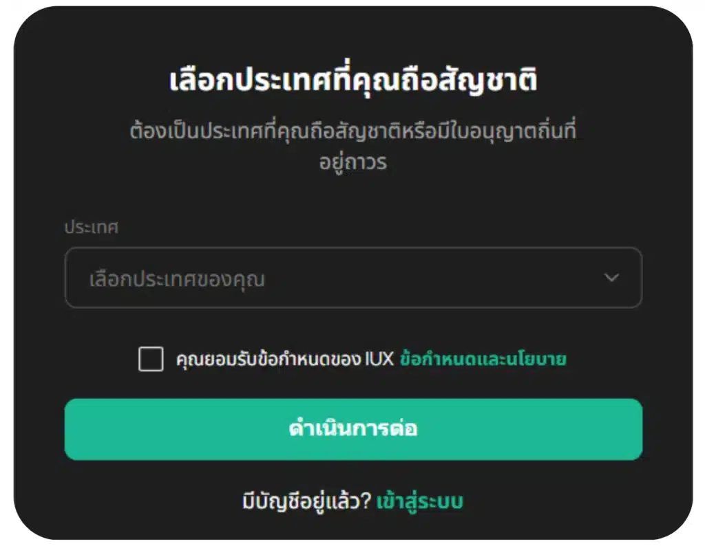 วิธีเปิดบัญชี IUX วิธีเปิดบัญชี IUX