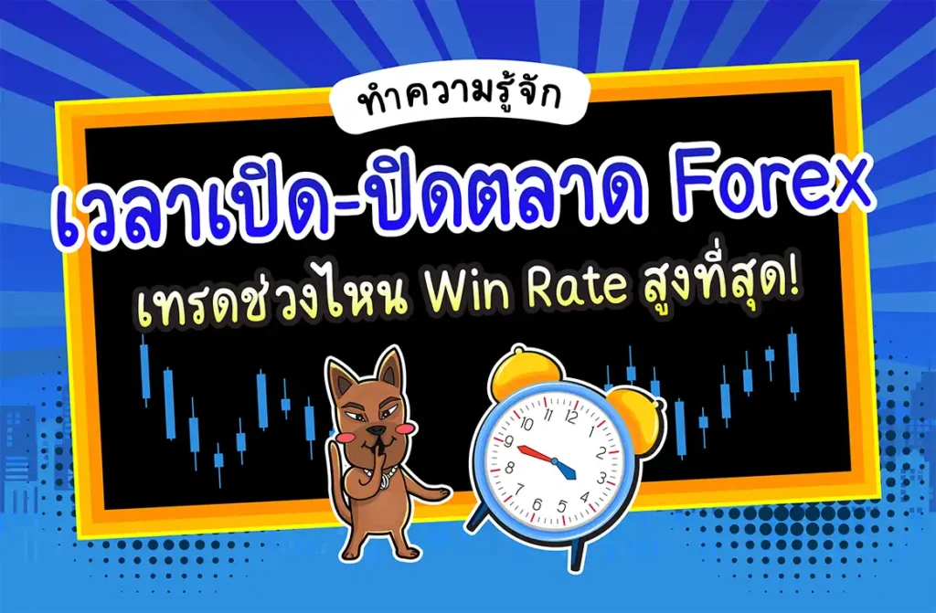 เวลาเปิด-ปิดตลาด Forex เวลาเปิด-ปิดตลาด Forex เทรดช่วงไหน Win Rate สูงที่สุด