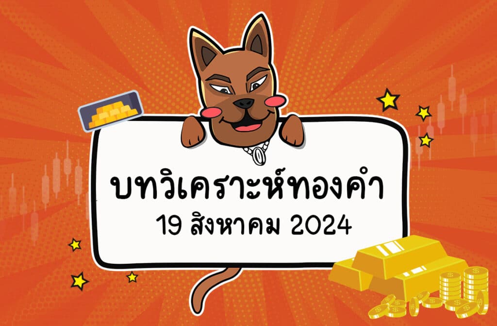 gold analysis วิเคราะห์ราคาทองคำ (19 ส.ค. 67)