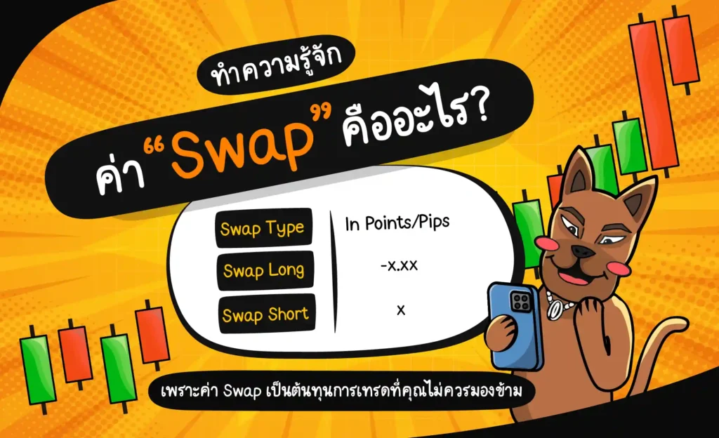 ค่า Swap คืออะไรในตลาด Forex สายเทรดยาวต้องรู้ ค่า Swap คืออะไรในการเทรด Forex