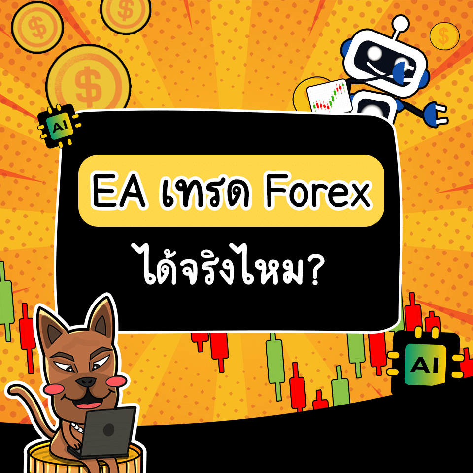 ใช้ EA เทรด Forex ได้จริงไหม ใช้ EA เทรด Forex ได้จริงไหม