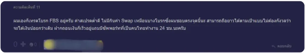 รีวิวผู้ใช้จริง FBS รีวิวโบรกเกอร์ FBS ดีไหมจากผู้ใช้จริงบน Pantip คนที่ 2