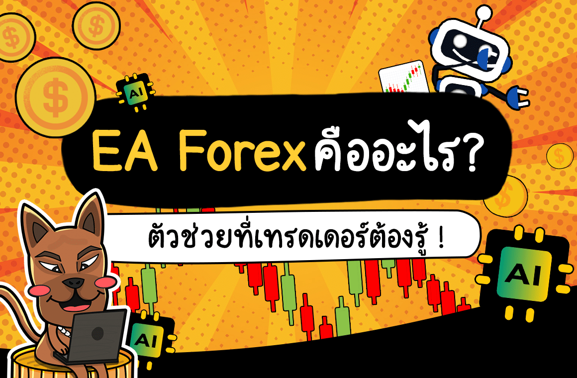 EA Forex คืออะไร