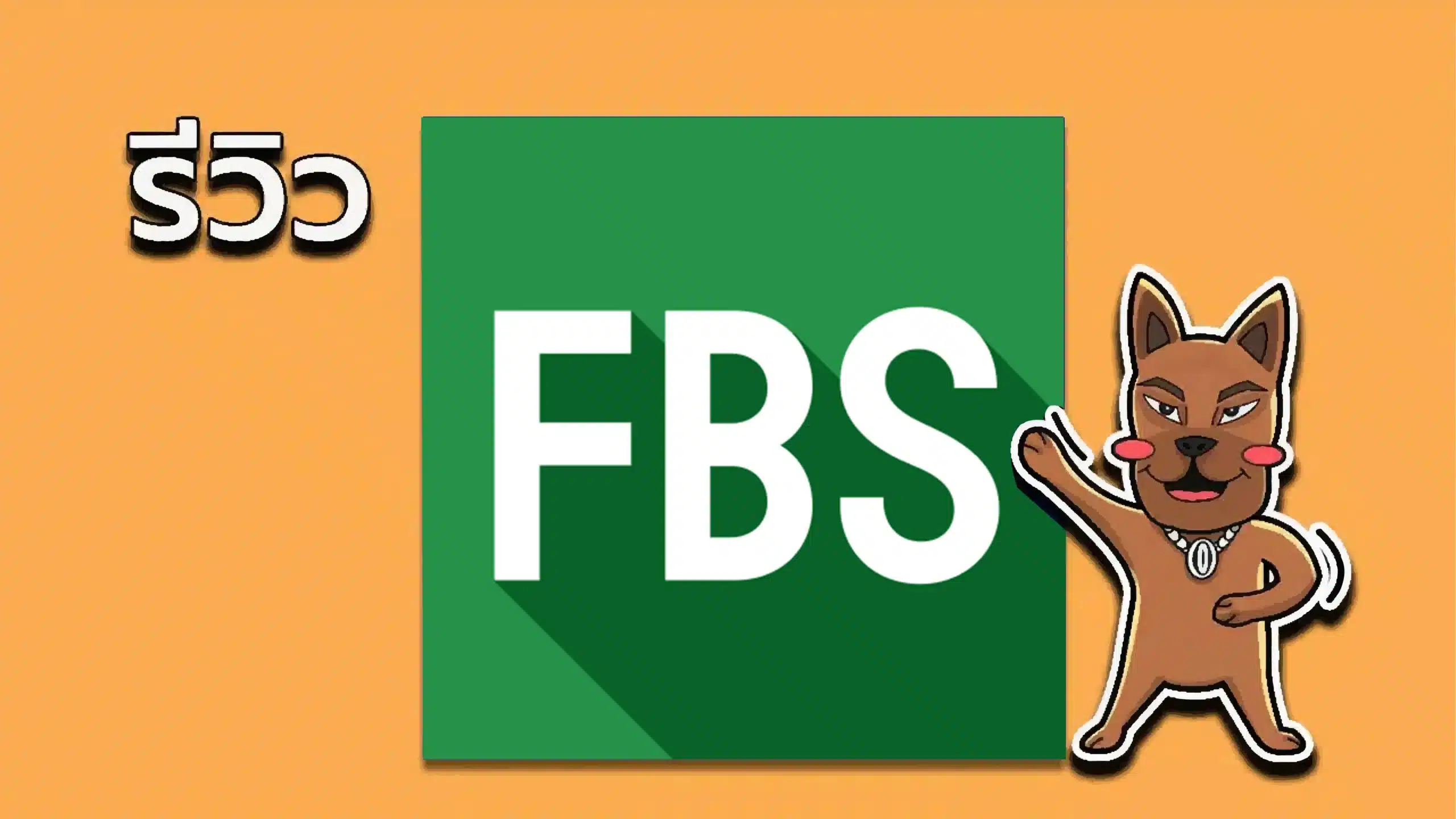 รีวิว FBS ดีจริงไหม? น่าเชื่อถือไหม? รวมข้อดีข้อเสีย