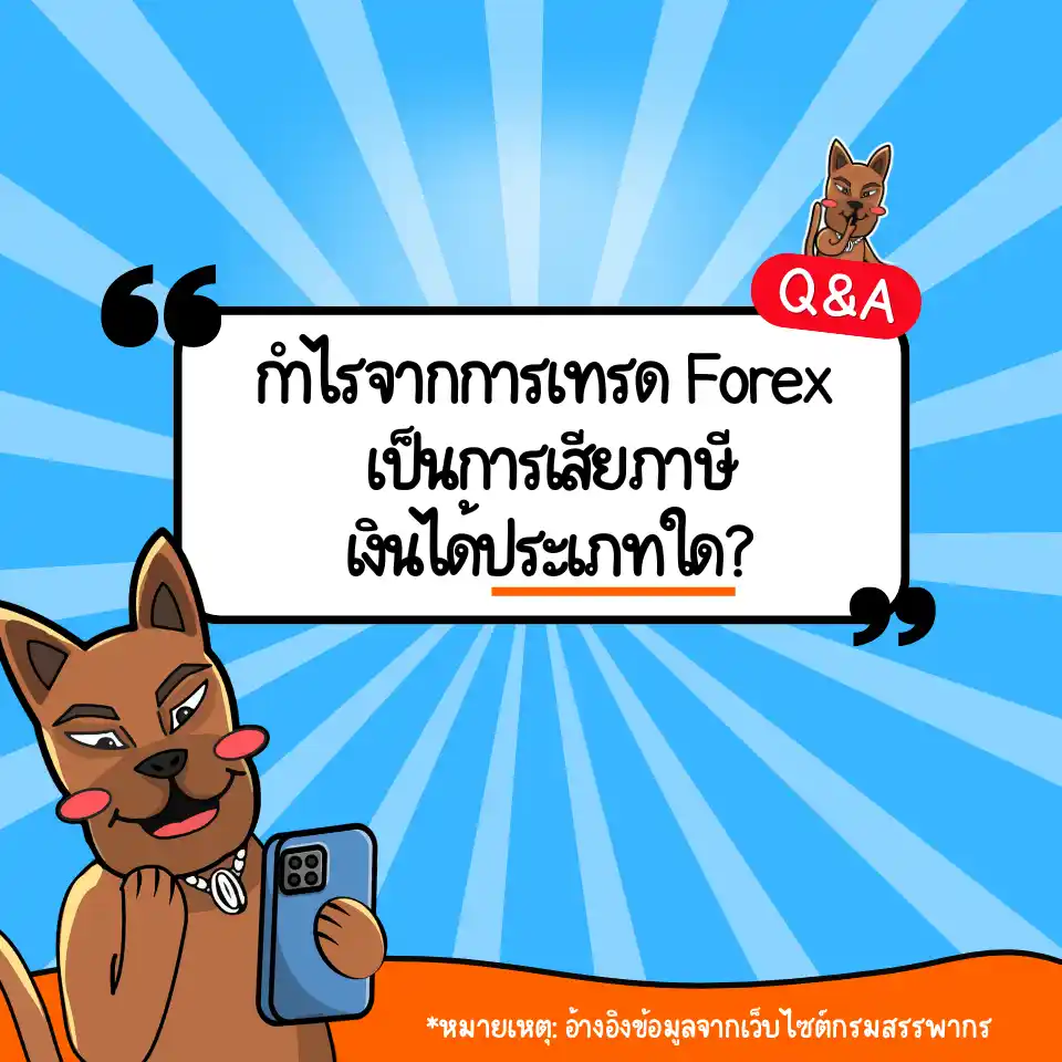 กำไร Forex ถือเป็นการเสียภาษีเงินได้ประเภทใด กำไร Forex ถือเป็นการเสียภาษีเงินได้ประเภทใด