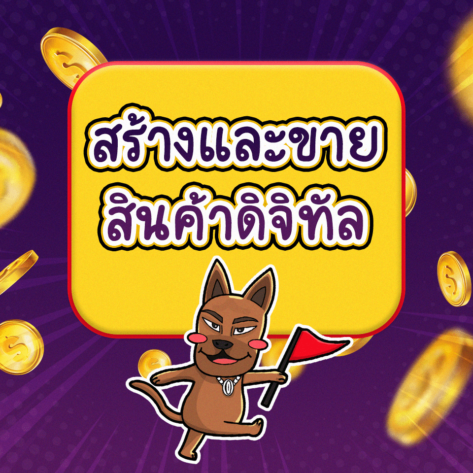 Passive Income วิธีที่ 1 : สร้างและขายสินค้าดิจิทัล Passive Income วิธีที่ 1 : สร้างและขายสินค้าดิจิทัล