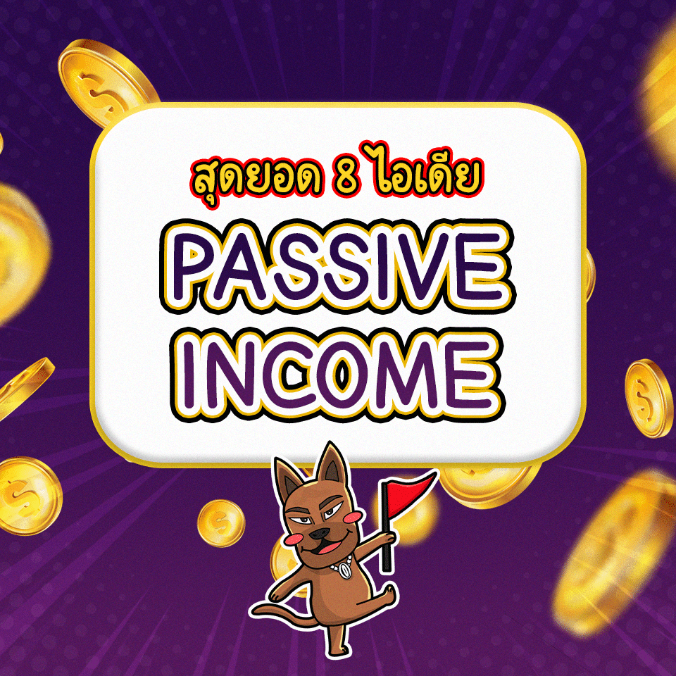 8 ไอเดียทำ Passive Income 8 Passive Income สร้างรายได้โดยไม่ต้องลงแรง