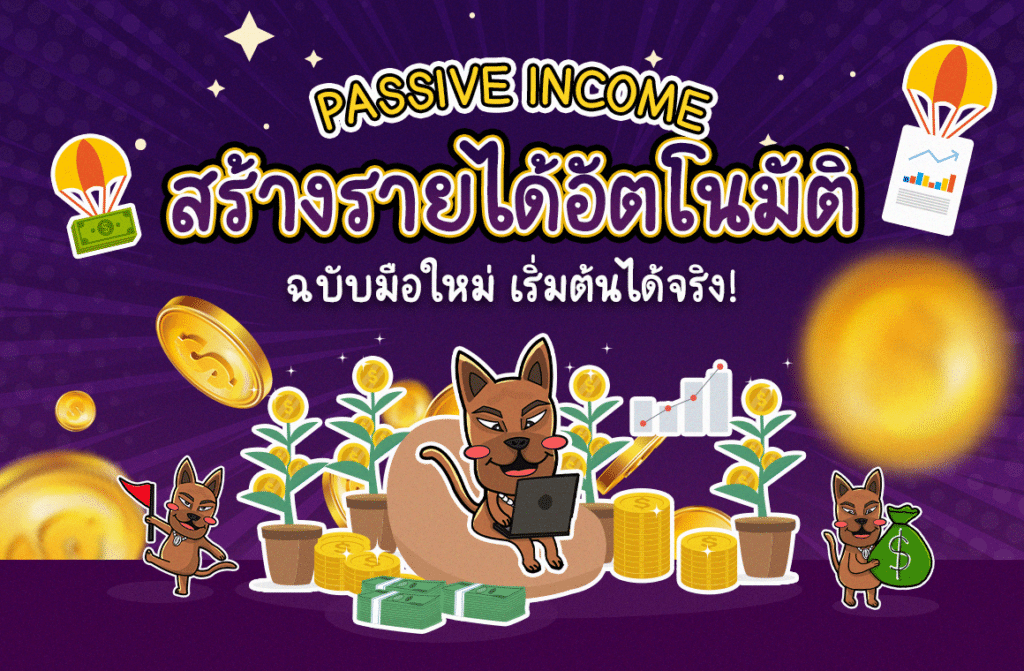 วิธีสร้างรายได้จาก Passive Income วิธีสร้างรายได้จาก Passive Income