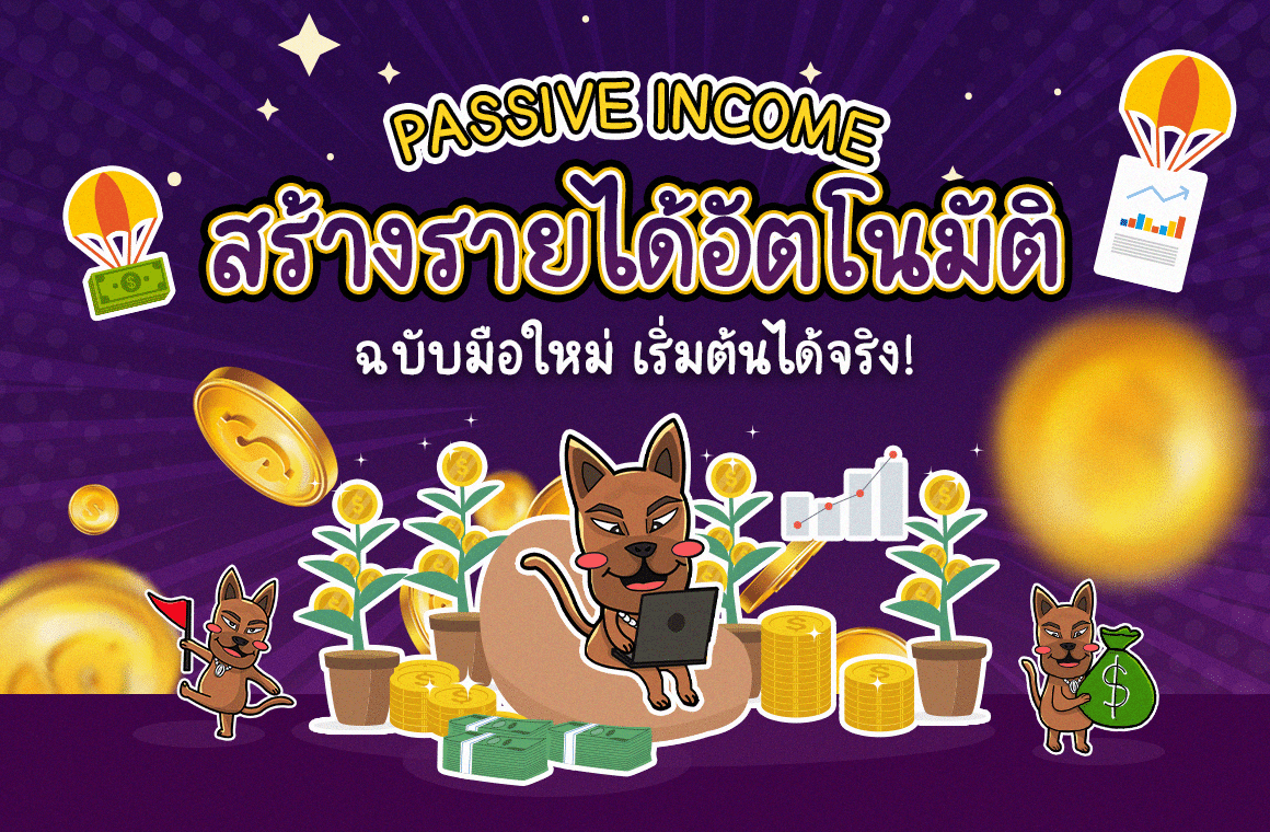 วิธีสร้างรายได้จาก Passive Income