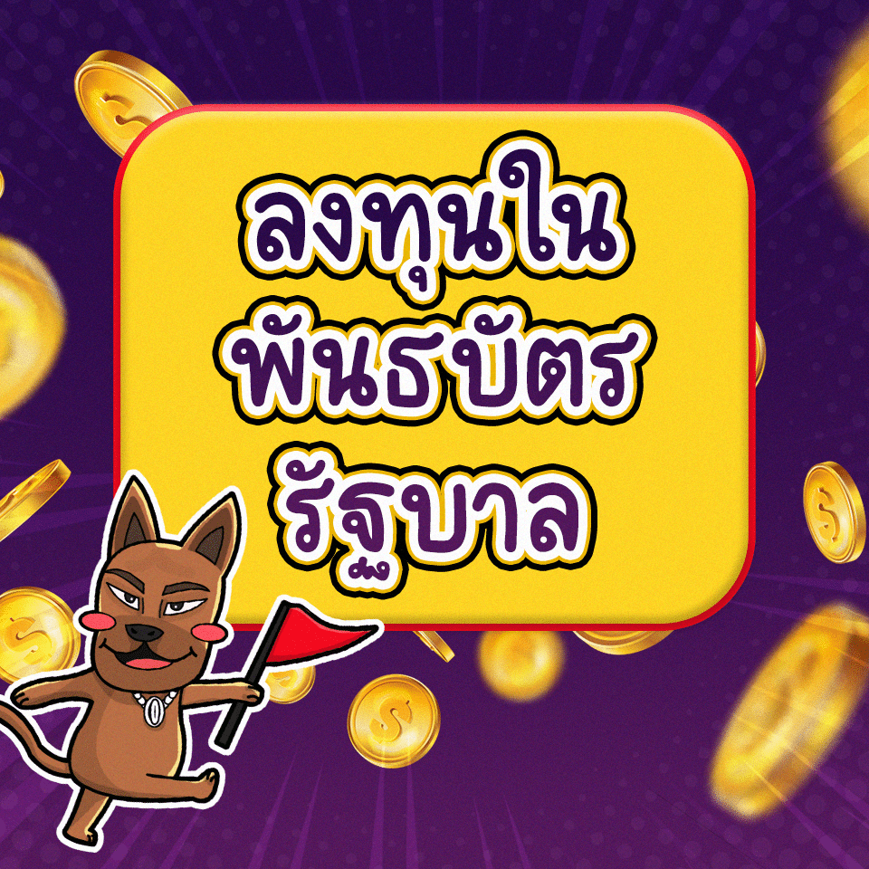 Passive Income วิธีที่ 6 : ลงทุนในพันธบัตรรัฐบาล Passive Income วิธีที่ 6 : ลงทุนในพันธบัตรรัฐบาล