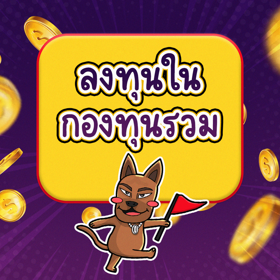 Passive Income วิธีที่ 5 : ลงทุนในกองทุนรวม Passive Income วิธีที่ 5 : ลงทุนในกองทุนรวม