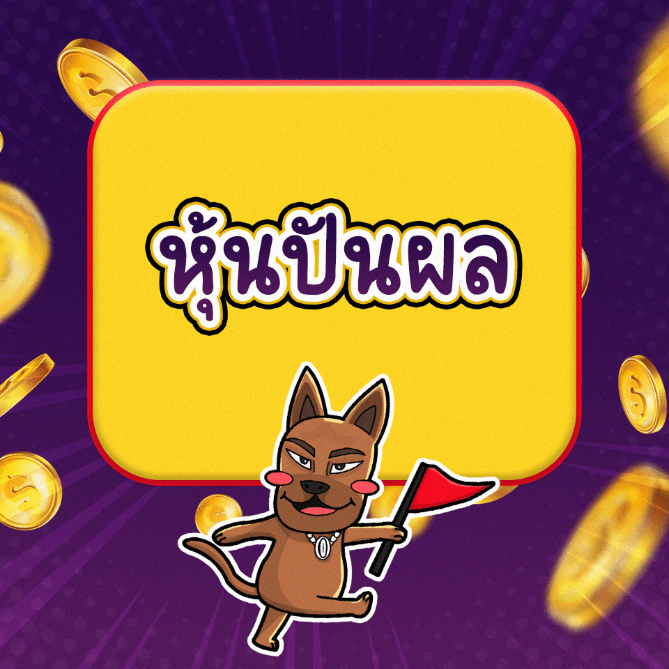 Passive Income วิธีที่ 4 : หุ้นปันผล Passive Income วิธีที่ 4 : หุ้นปันผล