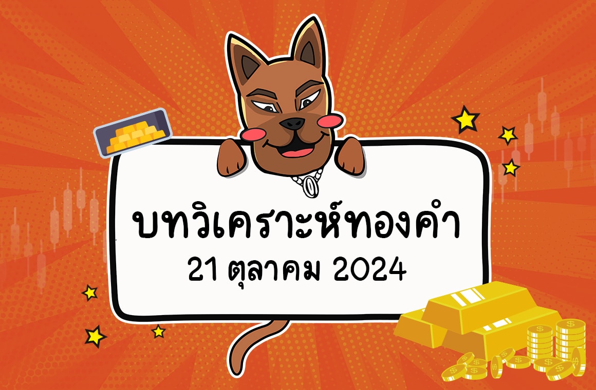 วิเคราะห์ราคาทองคํา Forex (21 ต.ค. 2567)