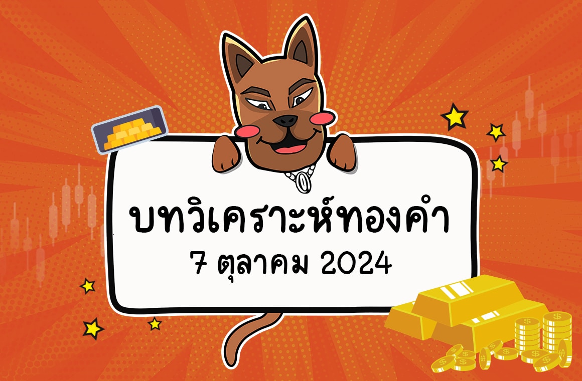 วิเคราะห์ราคาทองคำ (7 ต.ค. 2567)