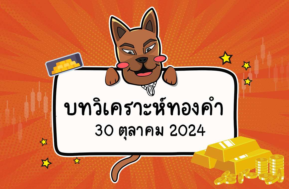 วิเคราะห์ราคาทองคำ Forex (30 ต.ค. 2567)