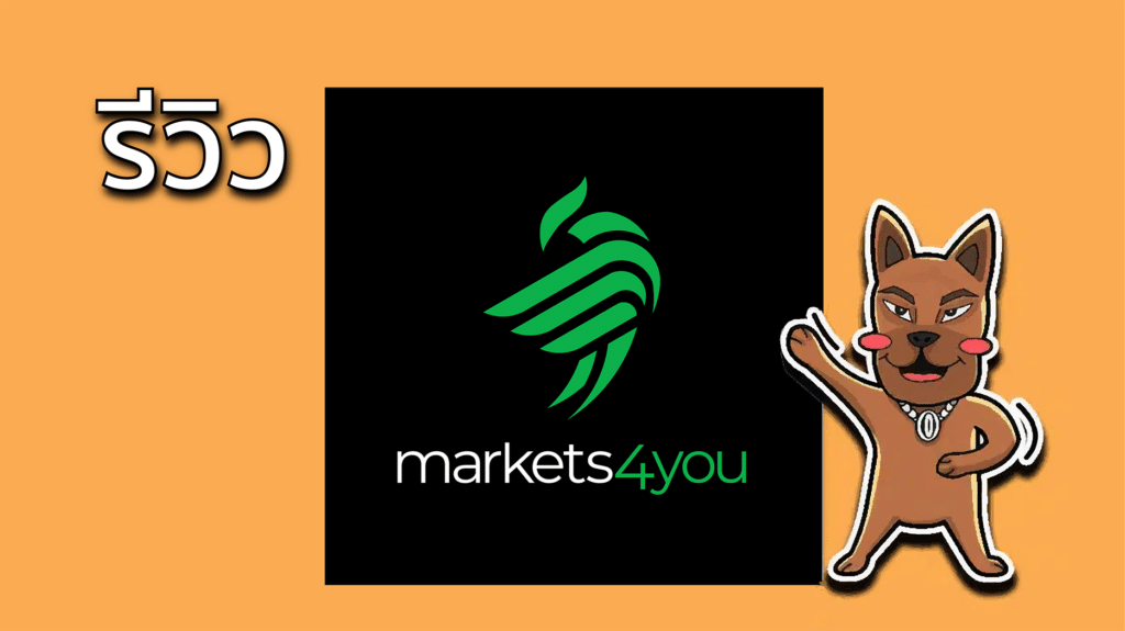 รีวิว Markets4you ดีไหม รีวิว Markets4you ดีไหม