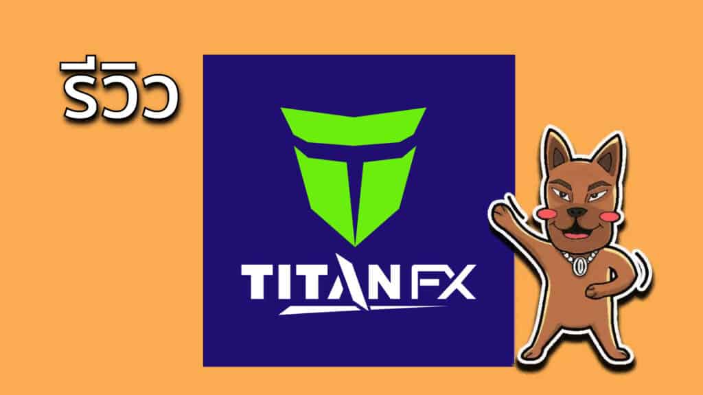Titan FX รีวิว Titan FX ดีไหม