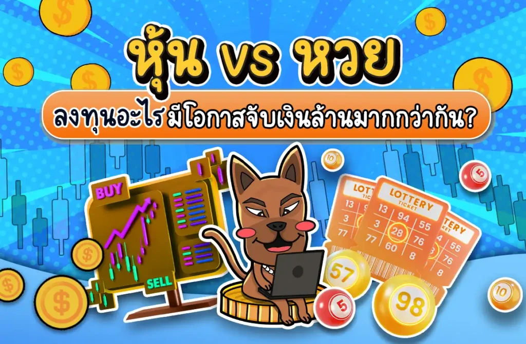 เปรียบเทียบหุ้น vs หวย อะไรดีกว่ากัน เปรียบเทียบหุ้น vs หวย อะไรดีกว่ากัน