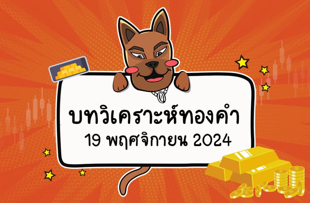 วิเคราะห์ราคาทองคำ Forex วันนี้ (19 พ.ย. 2567) By Traderbobo