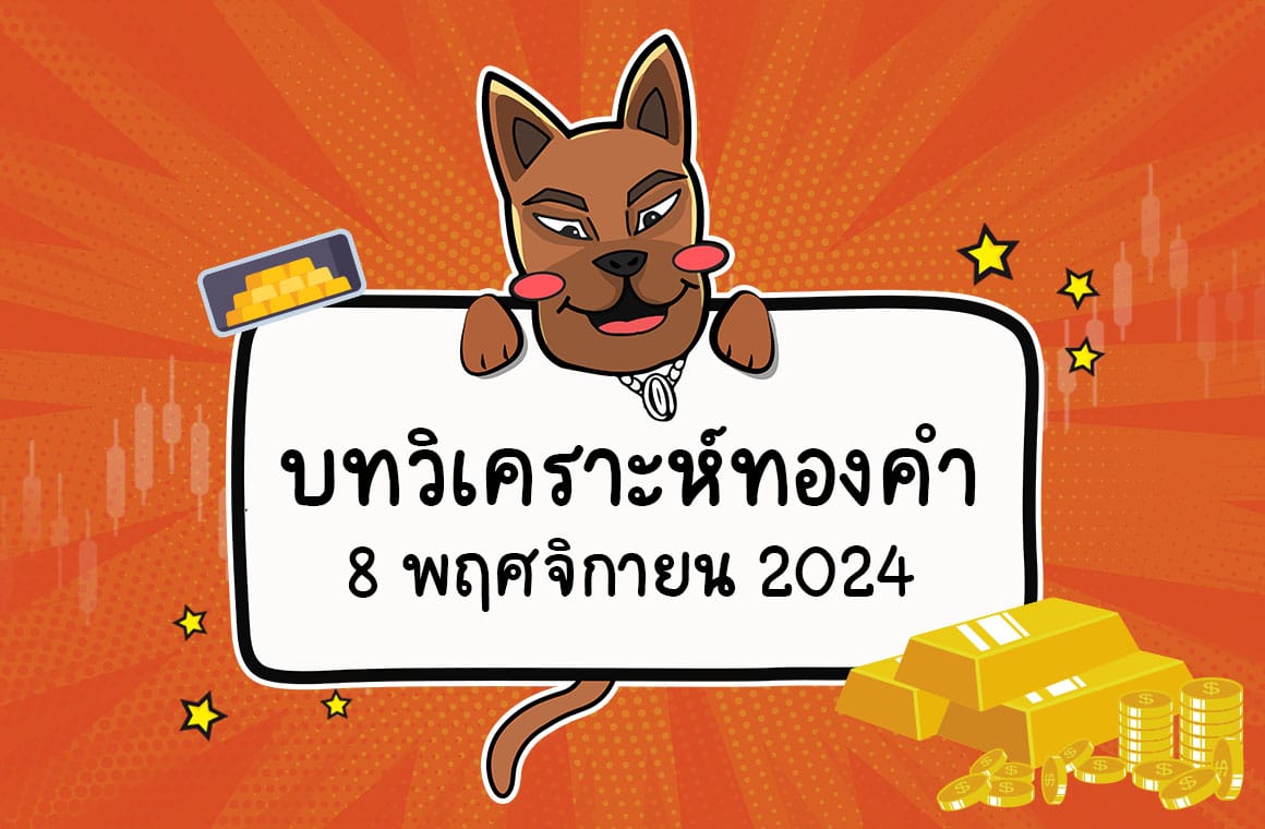 วิเคราะห์ราคาทองคำ Forex (8 พ.ย. 2567)