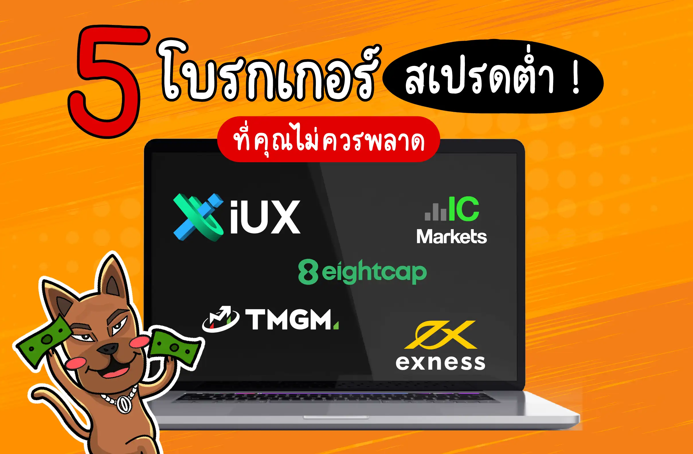 แนะนำโบรกเกอร์ Forex สเปรดต่ำ 2025