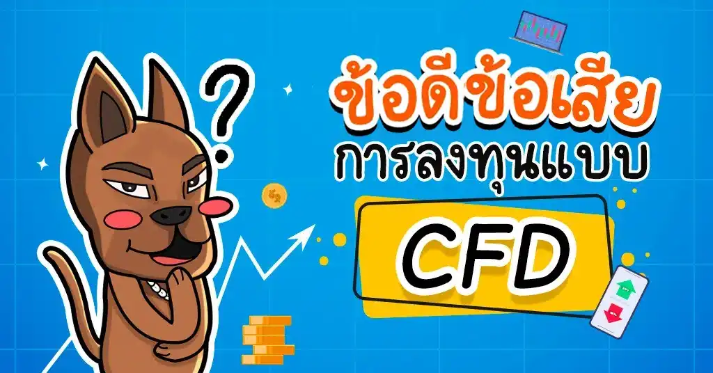 CFD คืออะไร CFD คืออะไร
