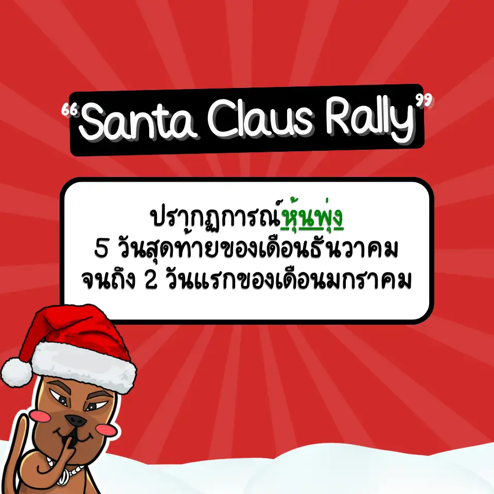 ปรากฏการณ์ Santa Claus Rally คืออะไร เกิดขึ้นตอนไหน ปรากฏการณ์ Santa Claus Rally คืออะไร เกิดขึ้นตอนไหน