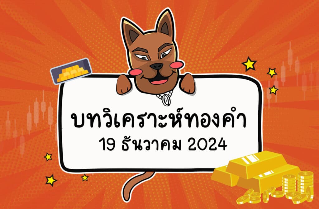 gold analysis 19-12-2567 วิเคราะห์ราคาทองคำ Forex (19 ธ.ค. 2567)