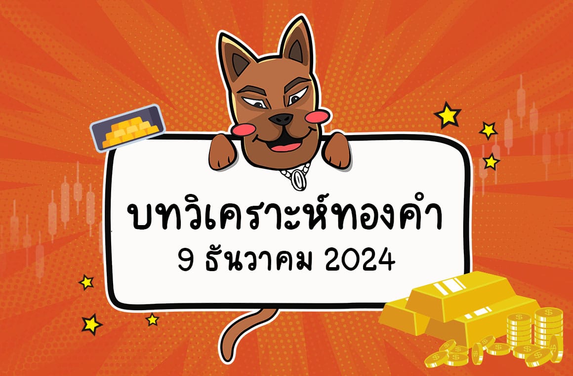 วิเคราะห์ราคาทองคำ Forex (9 ธ.ค. 2567)