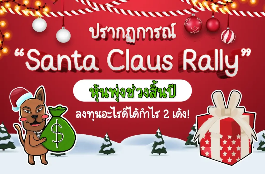 Santa Claus Rally คืออะไร ลงทุนอะไรดี Santa Claus Rally คืออะไร ลงทุนอะไรดี