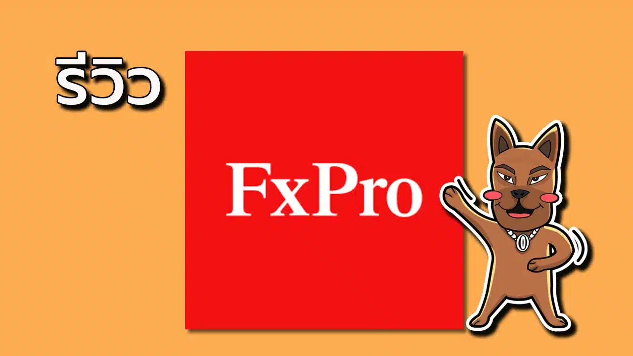 รีวิว FxPro ดีไหม