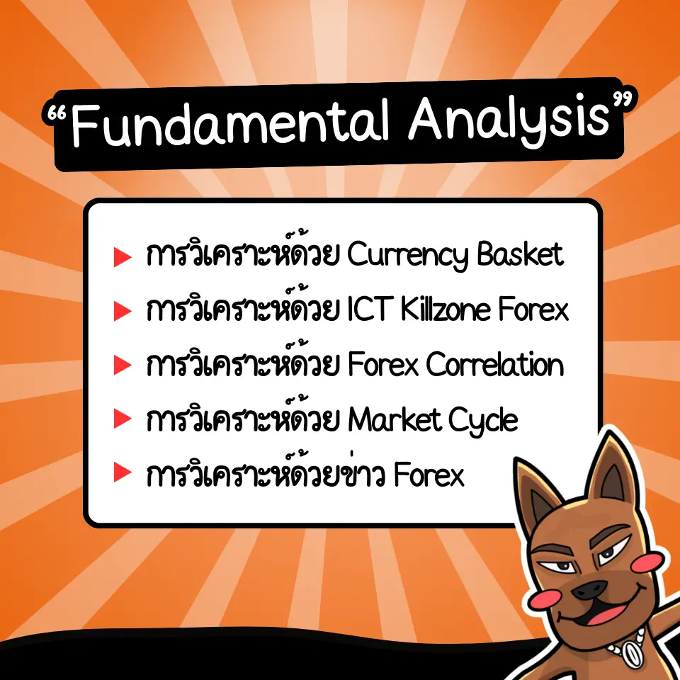 fundamental analysis Forex มีอะไรบ้าง fundamental analysis Forex มีอะไรบ้าง