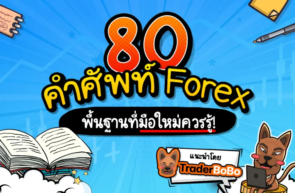 คำศัพท์ Forex พื้นฐานที่มือใหม่ควรรู้ คำศัพท์ Forex พื้นฐานที่มือใหม่ควรรู้