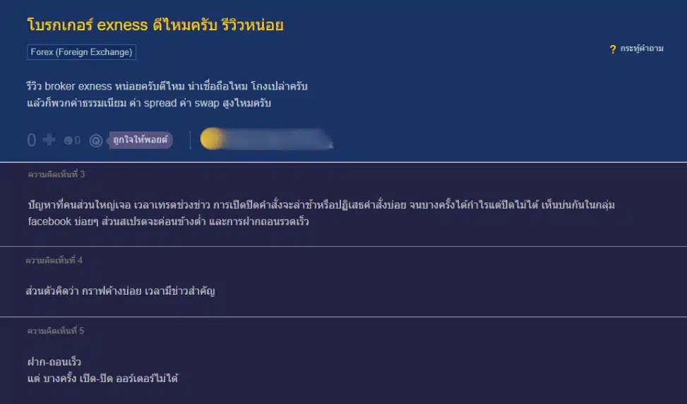 รีวิวความเร็วในการส่งคำสั่งซื้อขายของ Exness รีวิวความเร็วในการส่งคำสั่งซื้อขายของ Exness จากผู้ใช้จริง