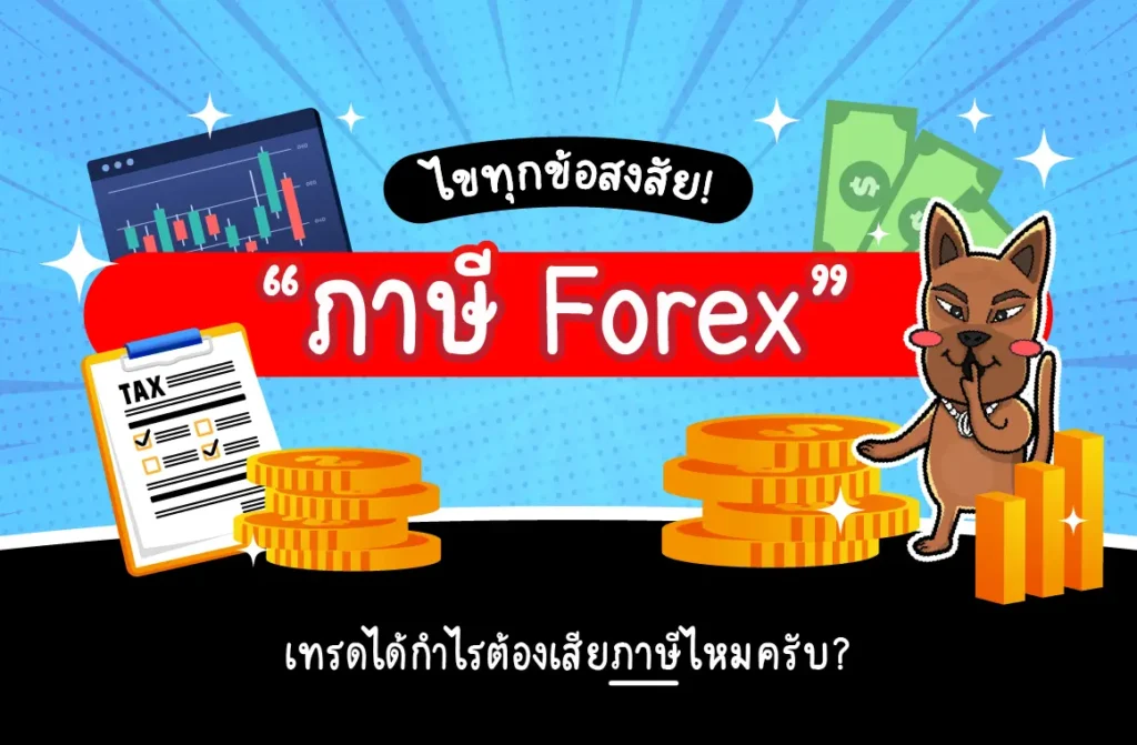 ภาษี Forex คืออะไร เทรดเดอร์ต้องเสียภาษีไหม ภาษี Forex คืออะไร เทรดเดอร์ต้องเสียภาษีไหม 2568