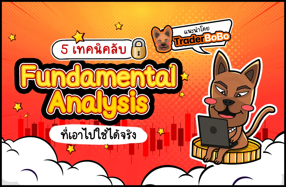 fundamental analysis forex คืออะไร
