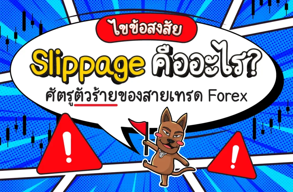 Slippage Forex คืออะไร Slippage Forex คืออะไร