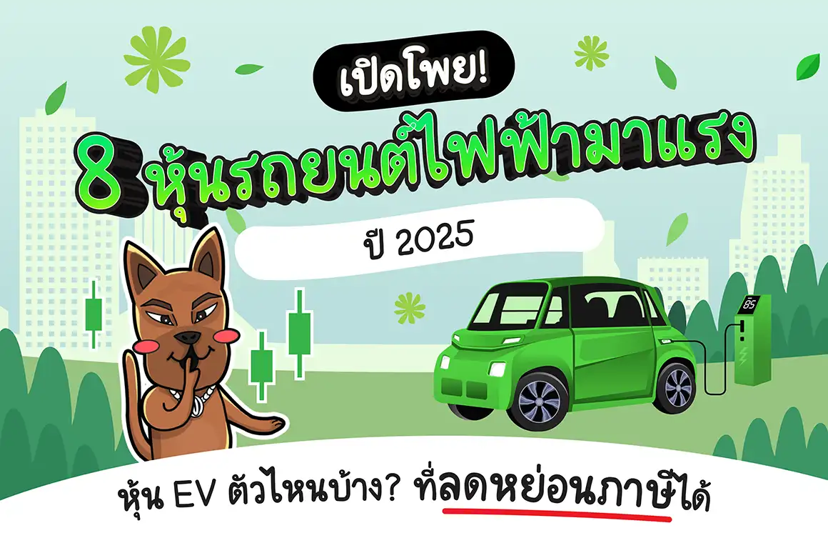 แนะนำหุ้นรถยนต์ไฟฟ้า (หุ้น EV) ที่น่าลงทุน ปี 2025