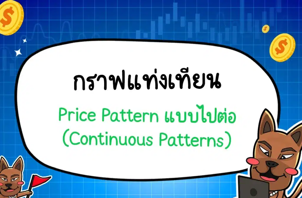 Price Pattern ไปต่อ Continuous Patterns Price Pattern ไปต่อ Continuous Patterns