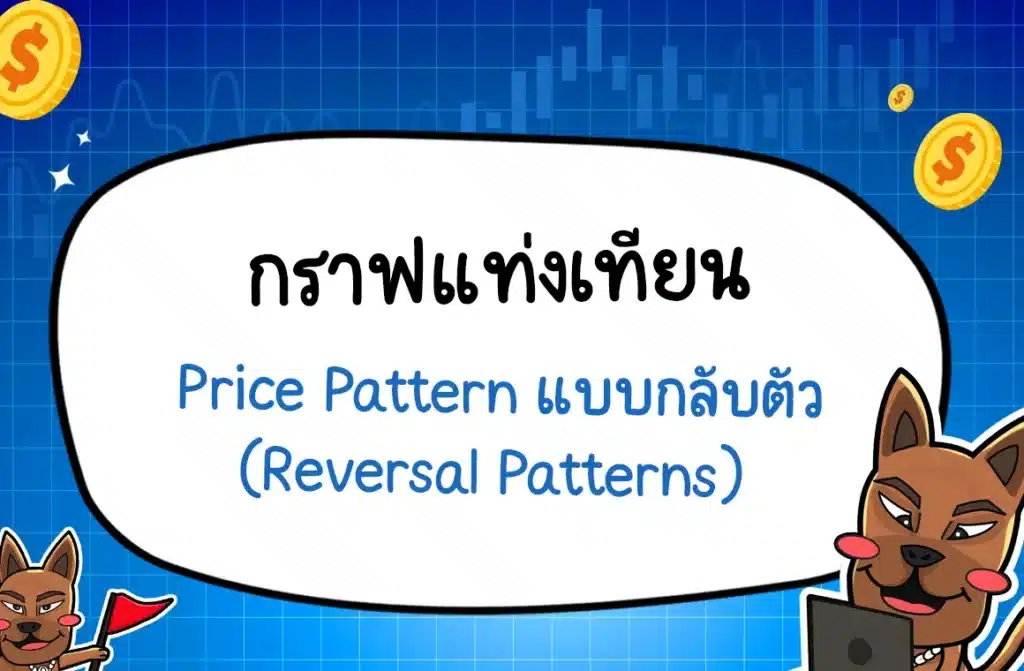 Price Pattern กลับตัว Reversal Pattern Price Pattern กลับตัว Reversal Pattern