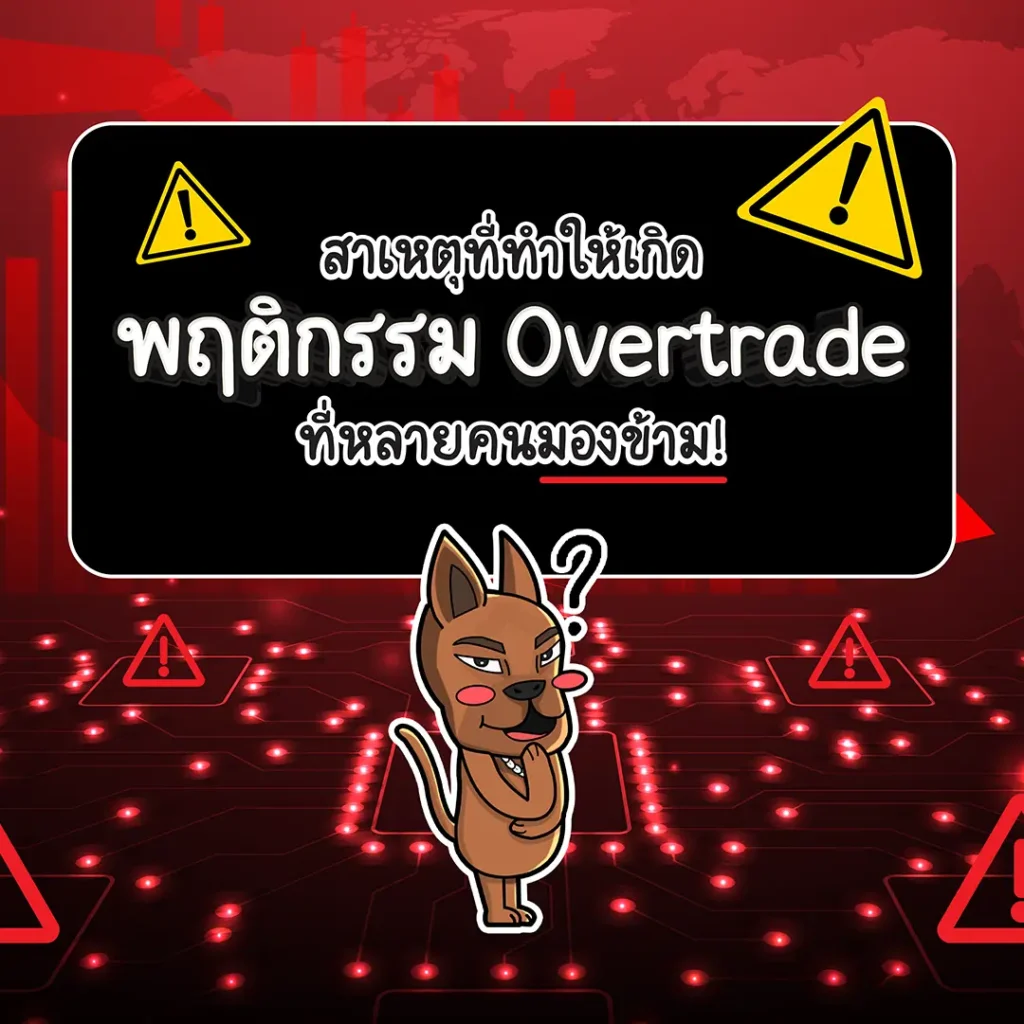 สาเหุตที่ทำให้เกิด Overtrade สาเหุตที่ทำให้เกิด Overtrade