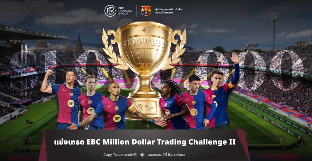 โปรโมชัน EBC Million Dollar Trading Challenge II สิทธิประโยชน์ของลูกค้า EBC Financial Group