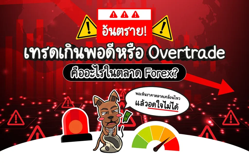 Overtrade คืออะไร ทำความรู้จัก Overtrade คืออะไร