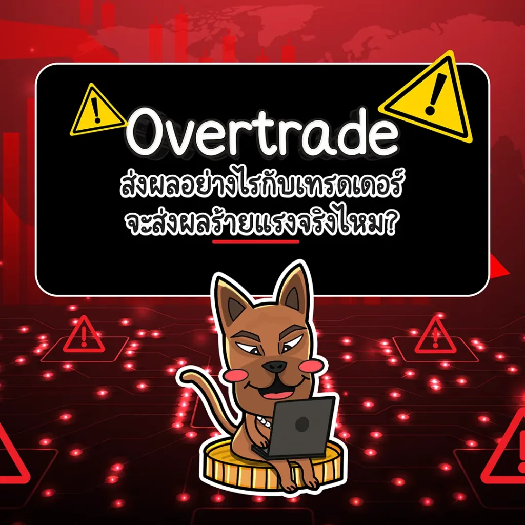 Overtrade ส่งผลอย่างไรกับเทรดเดอร์ Overtrade ส่งผลอย่างไรกับเทรดเดอร์