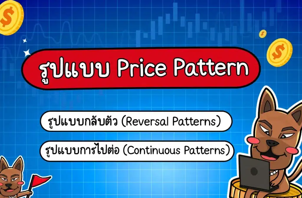 รูปแบบแท่งเทียน Price Pattern มีกี่แบบ รูปแบบแท่งเทียน Price Pattern มีกี่แบบ