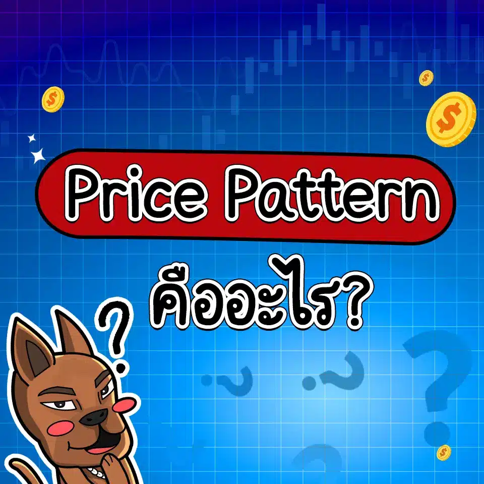 price pattern คืออะไร price pattern คืออะไร