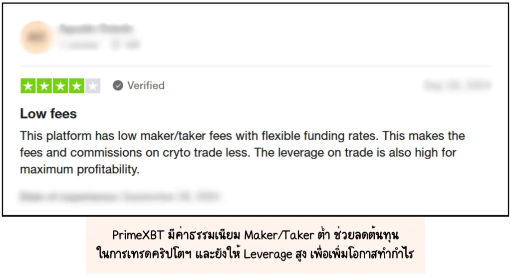 รีวิว primexbt จากผู้ใช้จริงว่า มีค่าธรรมเนียมในการเทรดคริปโตฯ ที่ต่ำ รีวิว primexbt จากผู้ใช้จริงเกี่ยวกับค่าธรรมเนียมในการเทรดคริปโตฯ
