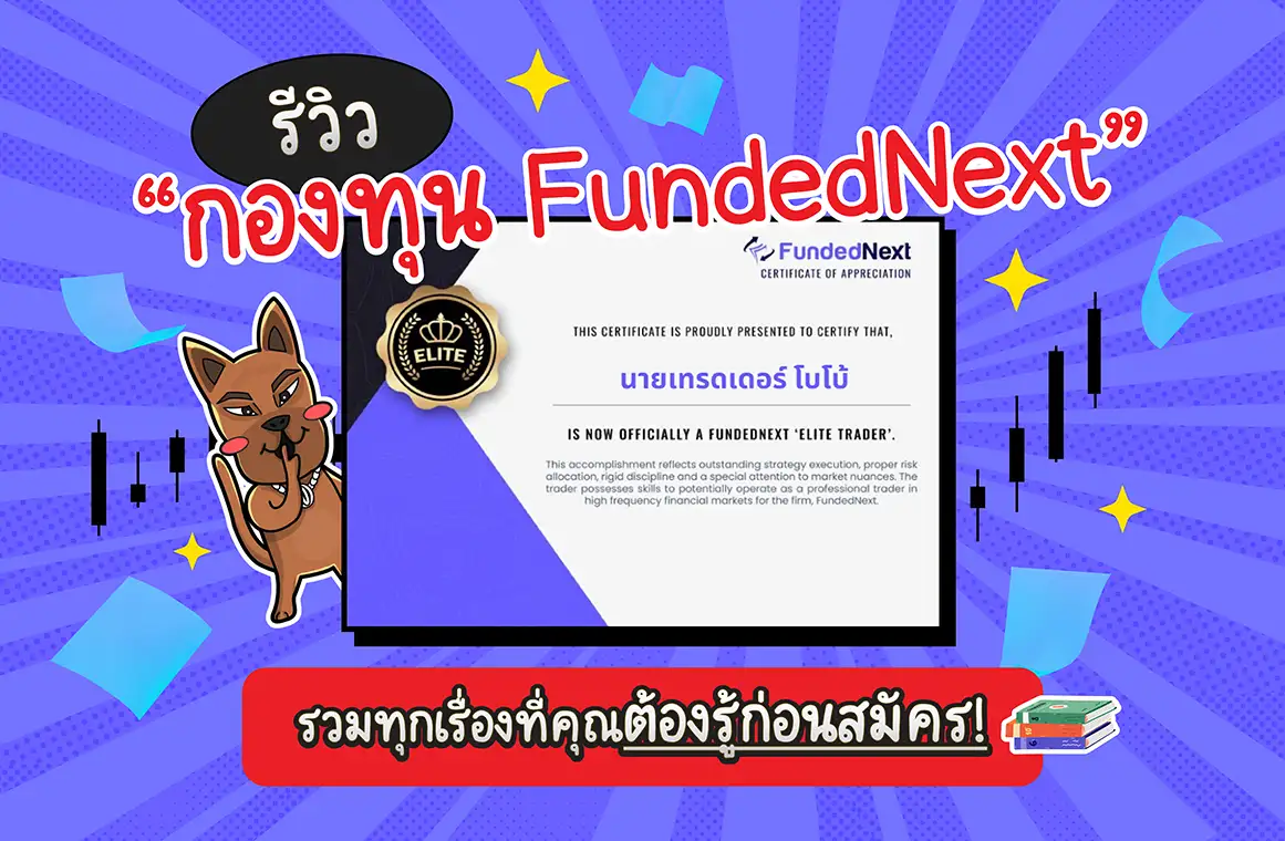 รีวิว fundednext